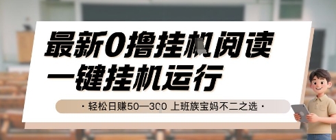最新0撸挂G阅读，无需任何操作，一键挂机运行 轻松日入50—3张，上班族宝妈不二之选【揭秘】-创富院