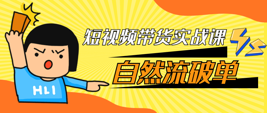 短视频带货实战课自然流破单-创富院