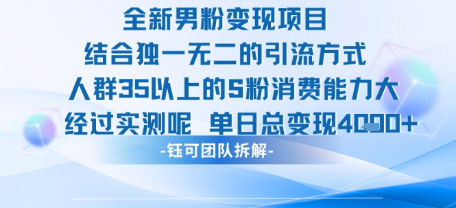 全新男粉变现项目引流人群35以上的男粉消费能力大 经过实测单日变现1k+-创富院