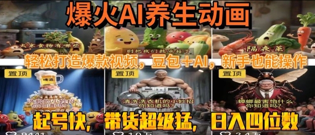 最新速成AI养生动画，轻松打造爆款视频，豆包＋AI，日入四位数【揭秘】-创富院