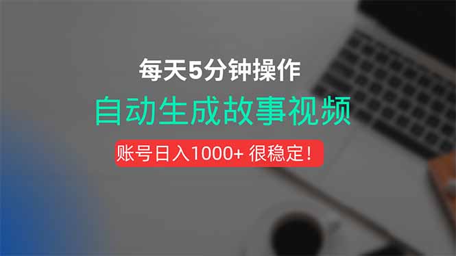 新玩法！一键生成故事短视频，剪辑配音全自动，操作不到5分钟！-创富院