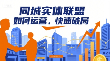同城实体联盟如何运营，快速破局-创富院