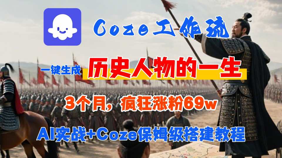 Coze工作流从0-1保姆级搭建教程，3个月涨粉69W，AI智能体一键生成历史人物一生视频，3分钟出一条，条条万赞-创富院