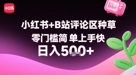 小红书+B站评论区种草，零门槛简单上手快 ，1分钟一单，只需复制粘贴评论就有钱-创富院