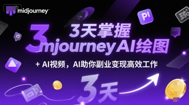3天掌握midjourneyAI绘图+AI视频，AI助你副业变现高效工作-创富院