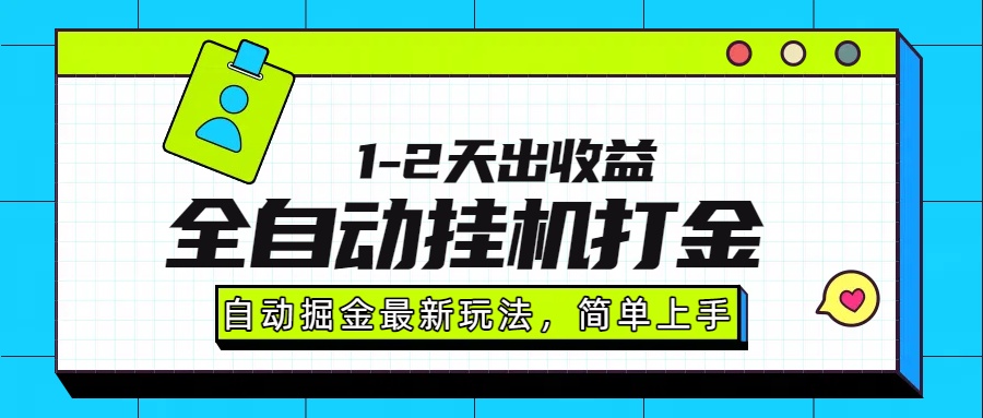 最新全自动打金玩法单日收益1000-2000-创富院