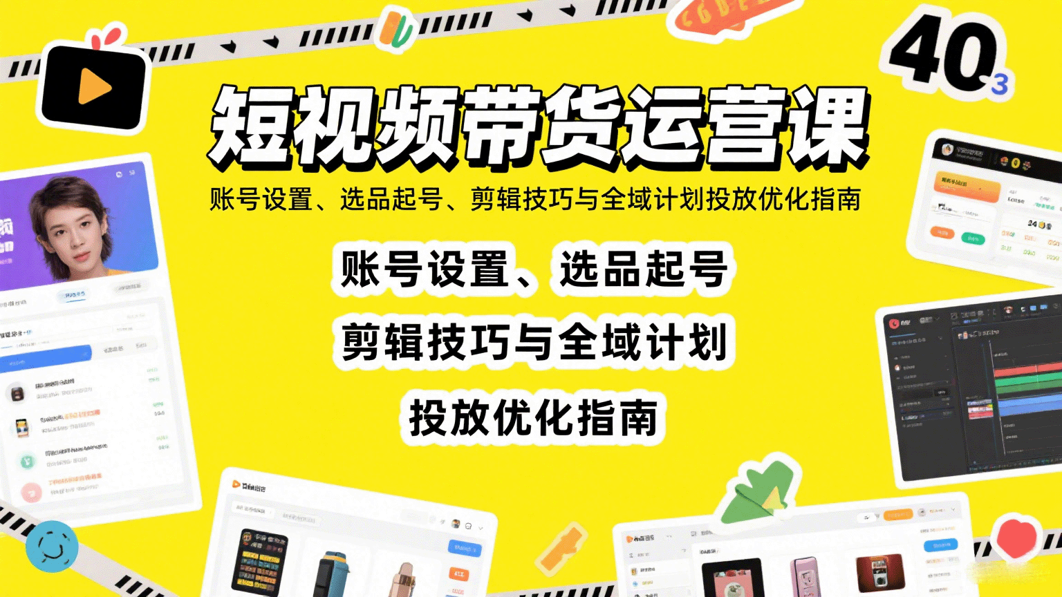 短视频带货运营课：账号设置、选品起号、剪辑技巧与全域计划投放优化指南-创富院