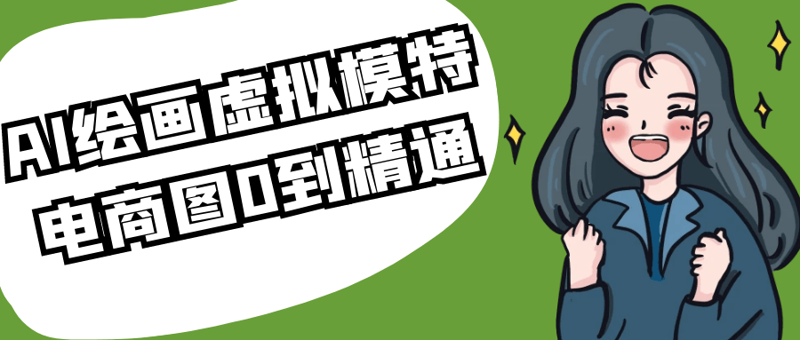 AI绘画虚拟模特电商图0到精通-创富院