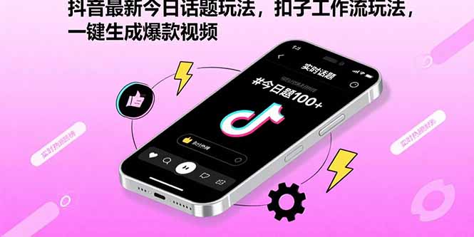抖音最新今日话题玩法，扣子工作流玩法，一键生成爆款视频-创富院