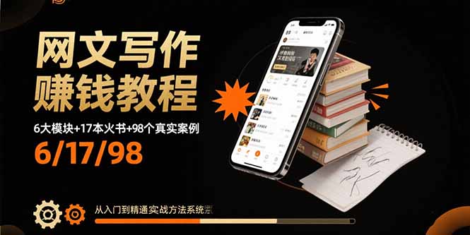 网文写作赚钱教程：6大模块+17本火书+98个真实例子 从入门到精通实战方法-创富院
