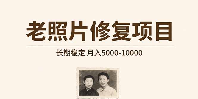 老照片修复项目   长期稳定 月入5000-10000-创富院