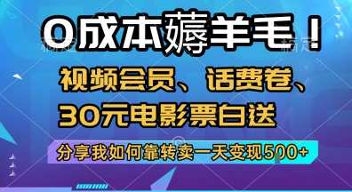 0成本薅羊毛!视频会员、话费卷、30元电影票白送，分享我如何靠转卖一天变现5张+【揭秘】-创富院