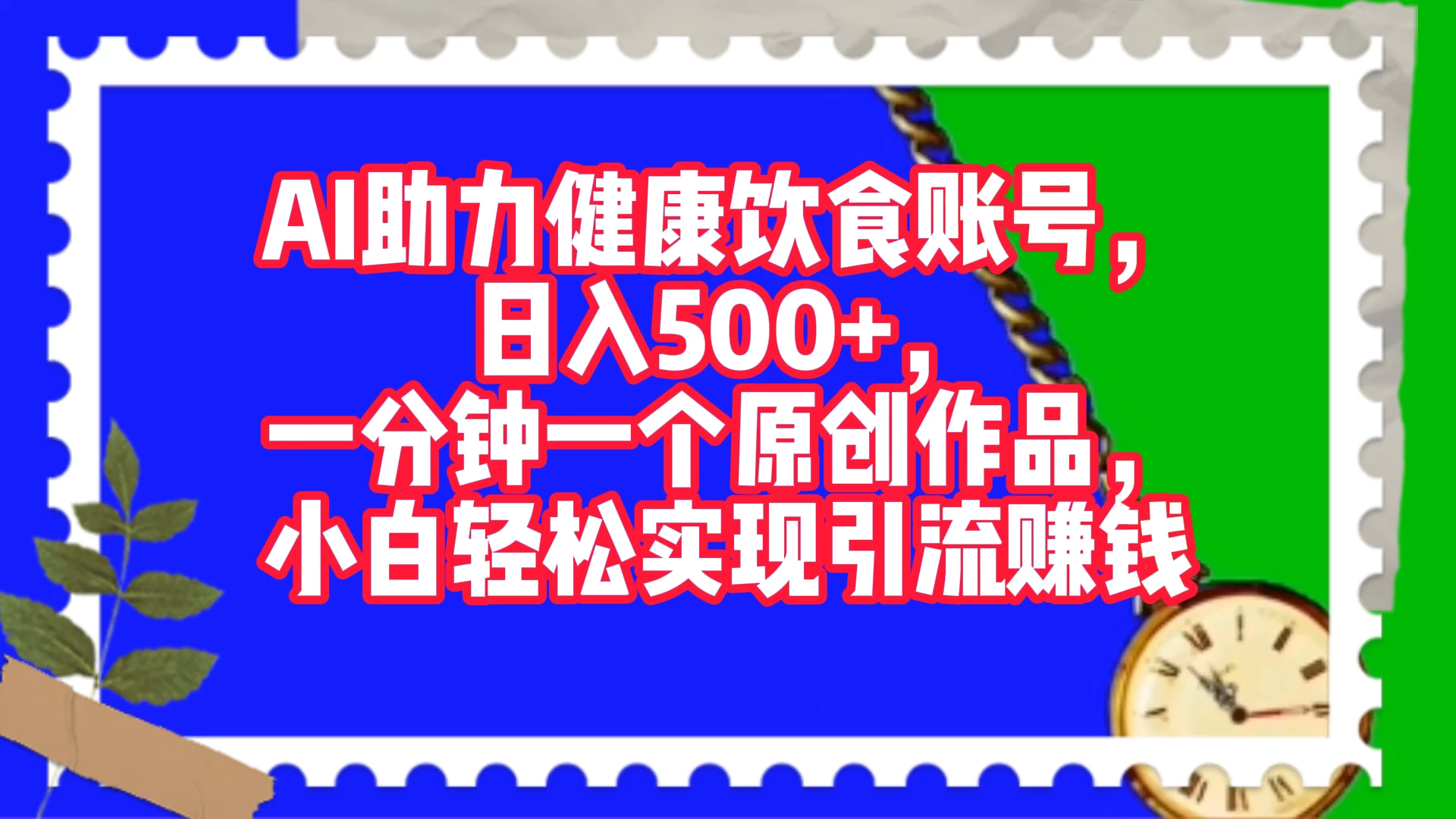 AI 助力健康饮食账号，日入500+，一分钟一个原创作品，小白轻松实现引流赚钱-影创院
