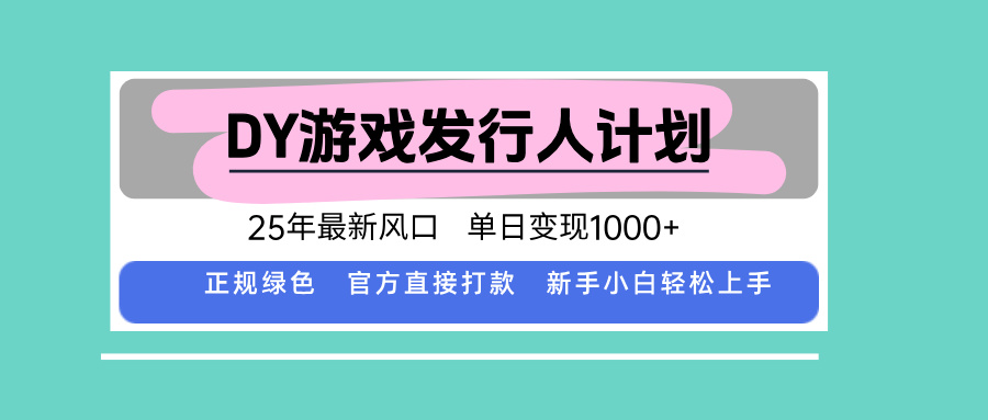 DY小游戏发行人计划，25年最新风口，单日变现1000+，官方 直接打款，新…-创富院