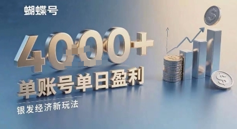蝴蝶号银发经济新玩法，单账号单日盈利1k+适合小白操作简单-创富院
