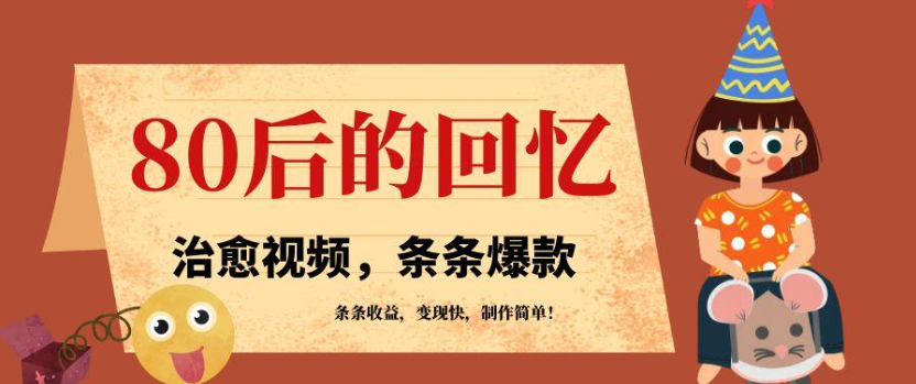 利用AI制作80年代治愈风格视频，条条爆款，条条变现，单日就能收益-创富院