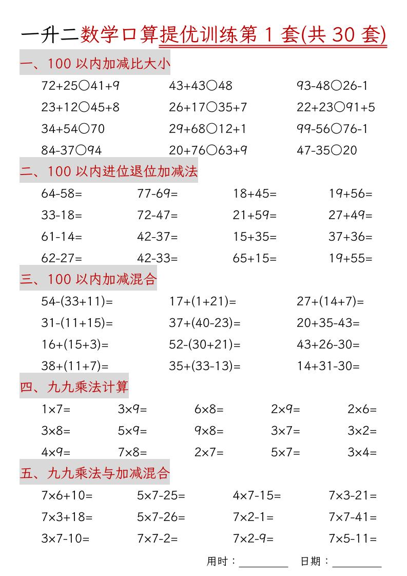 一升二数学口算提优训练30套30页-二上数学-创富院