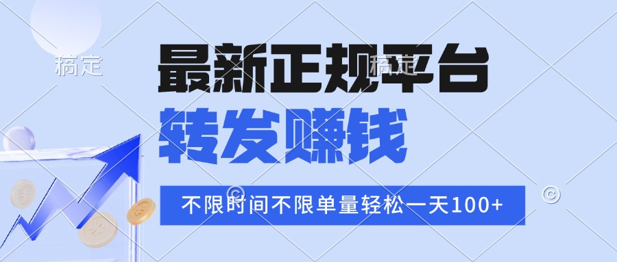 2025年最新正规平台 转发赚钱 不限单量，单价高，一天轻松100+-创富院