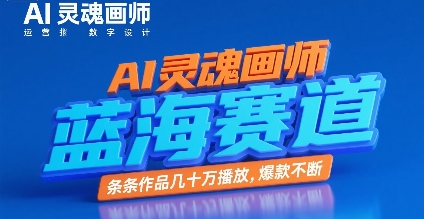 AI灵魂画师，蓝海赛道，条条作品几十W播放，爆款不断-创富院