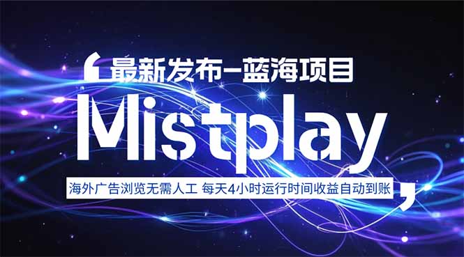 8月中旬新项目Mistplay海外游戏广告，每天自动运行2-4小时无需人工值…-创富院