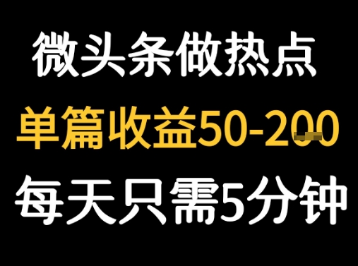 用DeepSeek写热点新闻做微头条 1分钟1条日收益2张+-创富院