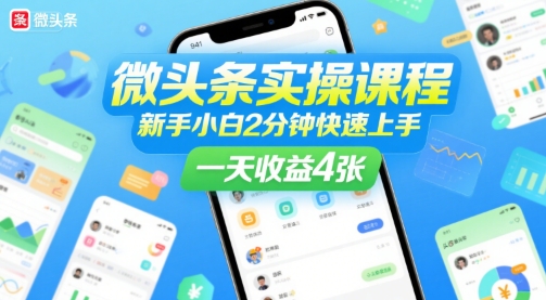 微头条实操课程，新手小白2分钟快速上手，一天收益4张-创富院