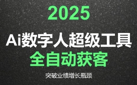 2025Ai数字人工具自动获客，教你借AI重塑获客流程，突破业绩增长瓶颈-创富院