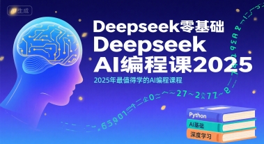 Deepseek零基础AI编程课2025，2025年最值得学的AI编程课程-创富院