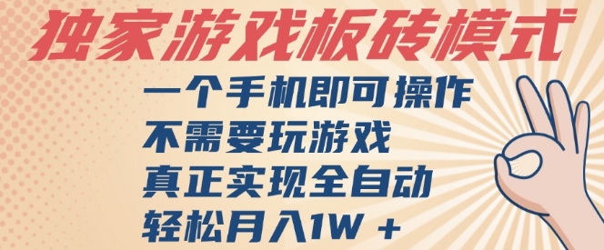 独家游戏搬砖，单手机操作，全自动挂G，不需要玩游戏，日入3张【揭秘】-影创院