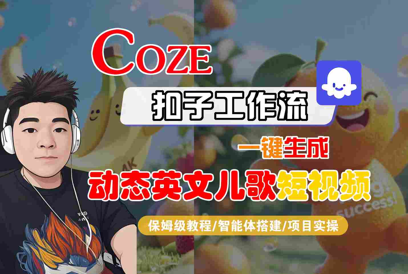 COZE扣子工作流一键生成动态英文儿歌短视频，保姆级教程-智能体搭建-项目实操-创富院
