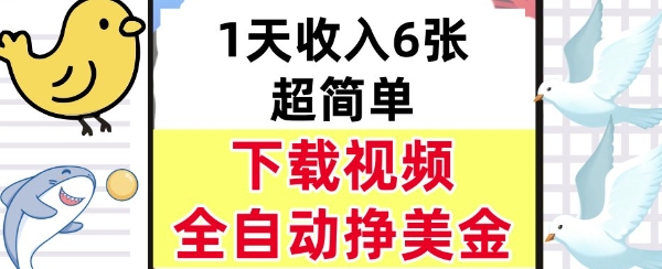 新项目，下载视频，日入6张，超简单，全自动挣美金-创富院