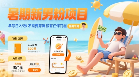 暑期新男粉项目 单号日入5张 不需要剪辑 没有任何门槛-创富院