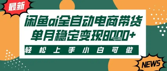 最新闲鱼Ai全自动智能带货，稳定可批量，单人全职轻松月入2w+，轻松上手【揭秘】-创富院