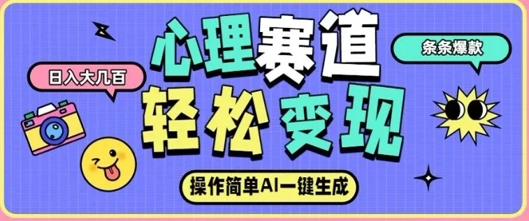 心理赛道最新玩法,AI自动生成,条条点赞过万,日收入大几张-创富院