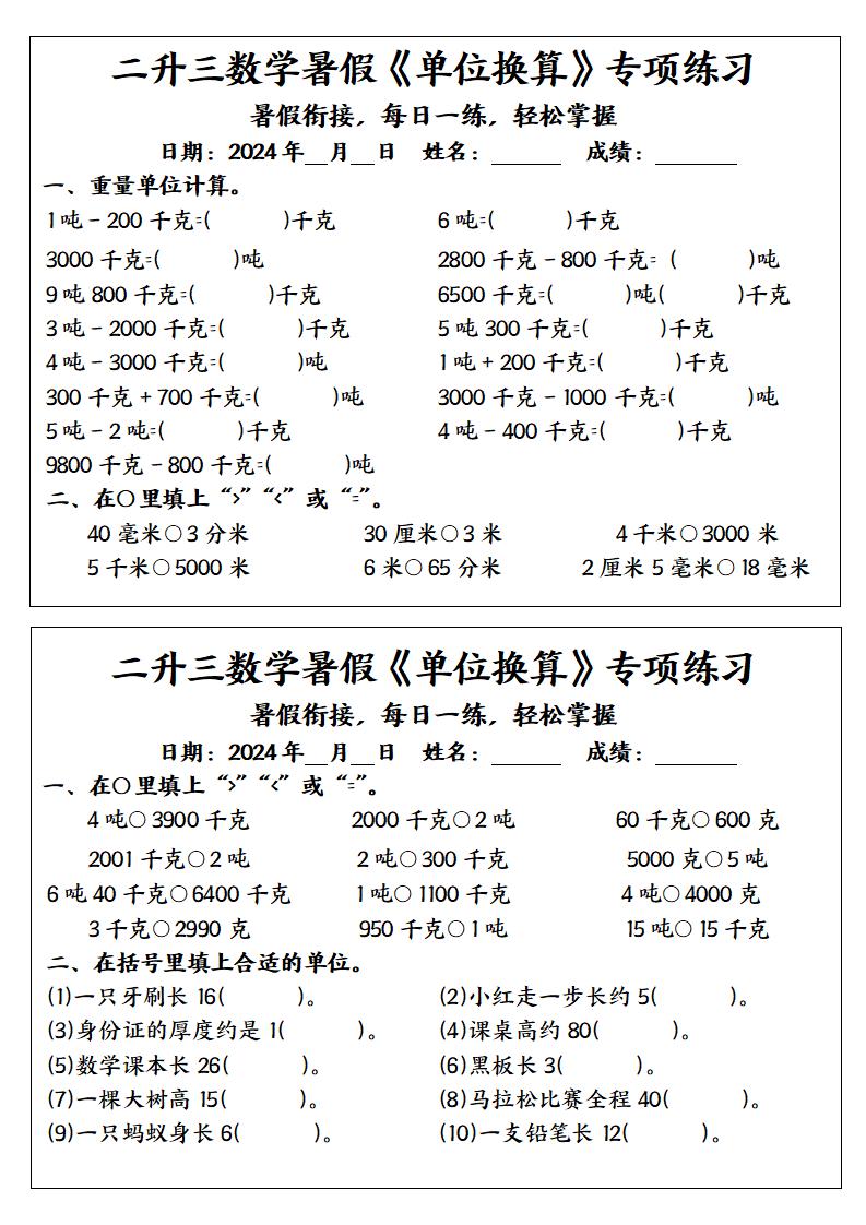 二升三数学暑假《单位换算》专项练习-三上数学-创富院
