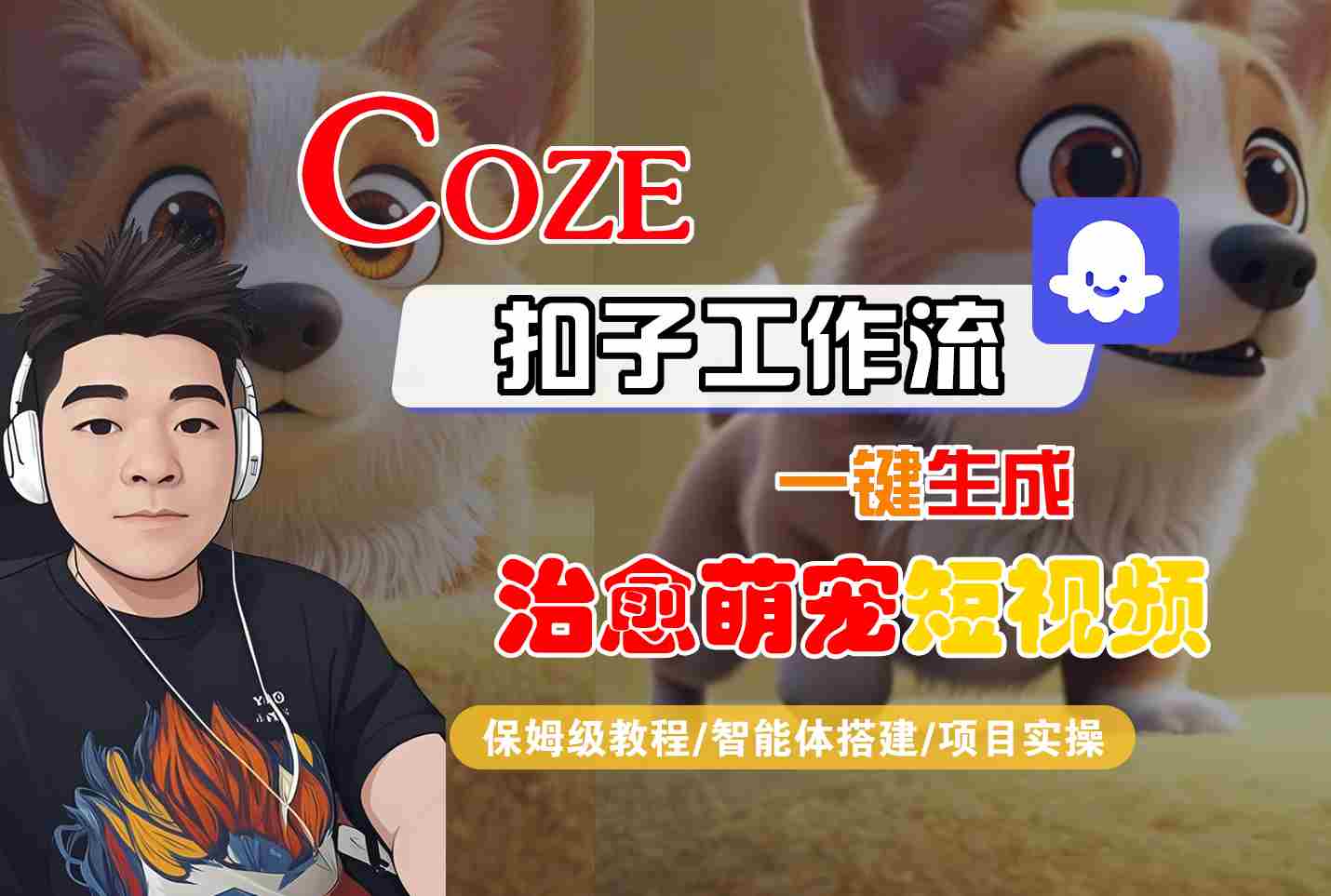 COZE扣子工作流一键生成治愈萌究短视频，保姆级教程-智能体搭建-项目实操-创富院