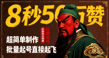 8秒50W赞，红脸关公语录，超简单制作，批量起号直接起飞-创富院