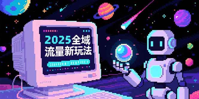 （15292期）2025全域流量新玩法，O5A无潜入池方法论，基础逻辑+实战技巧全解析-创富院