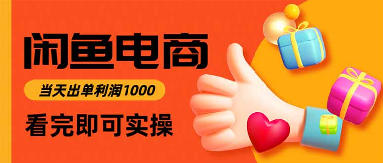 闲鱼高利润电商，入门到出单只需3小时，每天利润1000-创富院