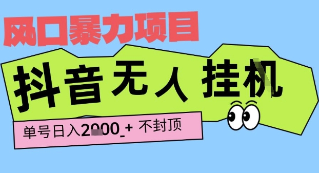 2025最新抖音暴力挂G撸金项目，单号产出2k+ ，小白当天也能拿结果，长期稳定做的项目【揭秘】-创富院