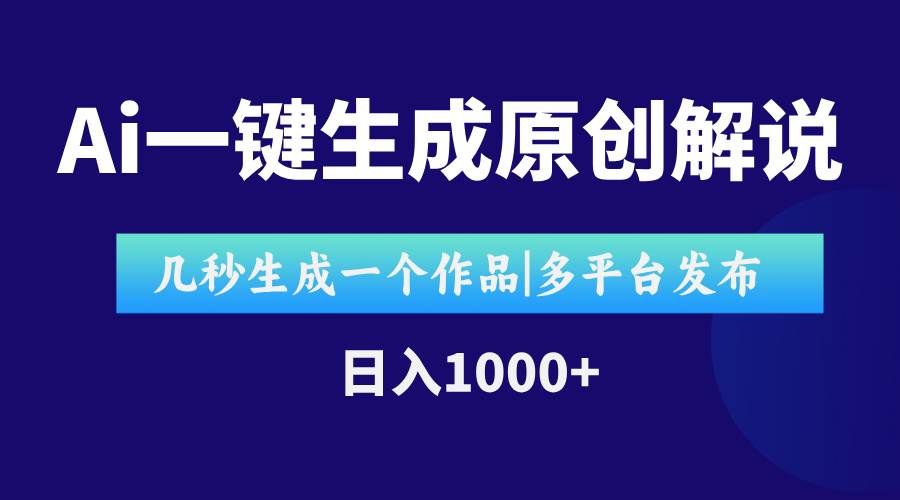 （15180期）AI一键生成原创影视解说视频，仅用十秒即可完成完整视频，多平台发布，…-影创院