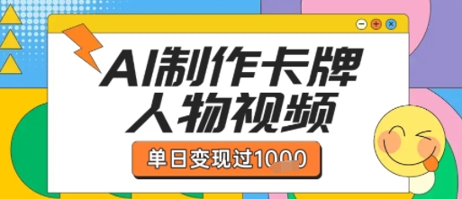 用AI制作卡牌人物双生卡点视频，单日变现1k+，条条点赞过W-创富院