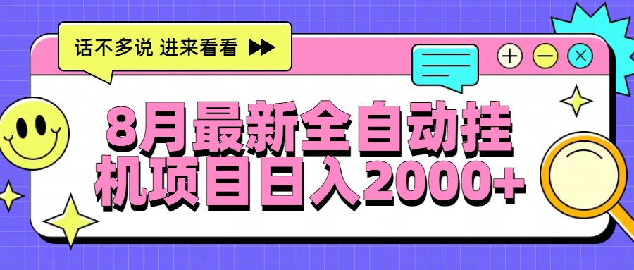 8月最新全自动挂机项目日入2000+-创富院