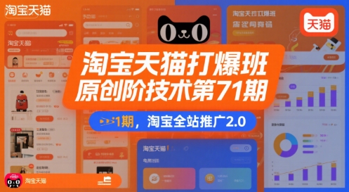 淘宝天猫打爆班原创高阶技术第71期，淘宝全站推广2.0-创富院