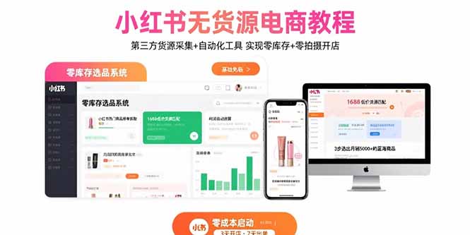 小红书无货源电商教程：第三方货源采集+自动化工具 实现零库存+零拍摄开店-创富院