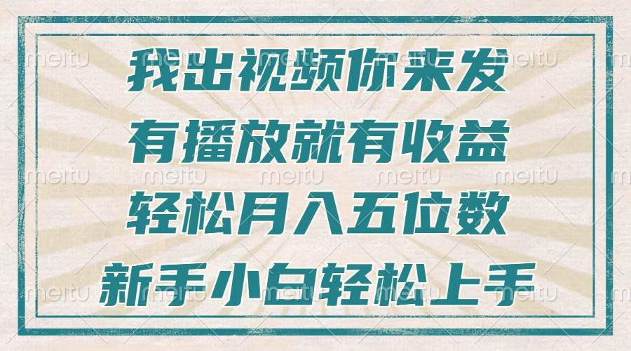 （13667期）不剪辑不直播不露脸，有播放就有收益，轻松月入五位数，新手小白轻松上手-创富院