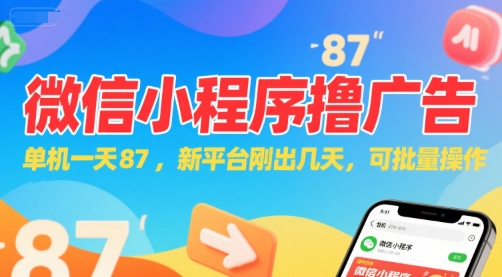 微信小程序看广告，单机一天87，新平台刚出几天，可批量操作，日入5张-创富院