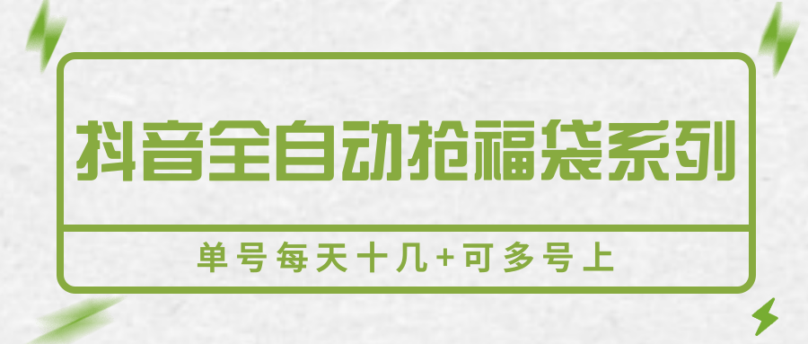 抖音全自动抢福袋系列，单号每天十几+可多号上-创富院