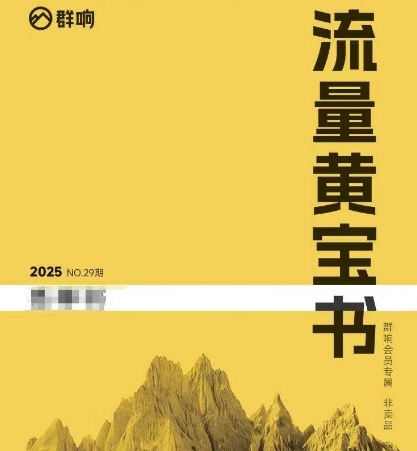 群响流量黄宝书25-29期，群响内部私享资料非卖品-创富院
