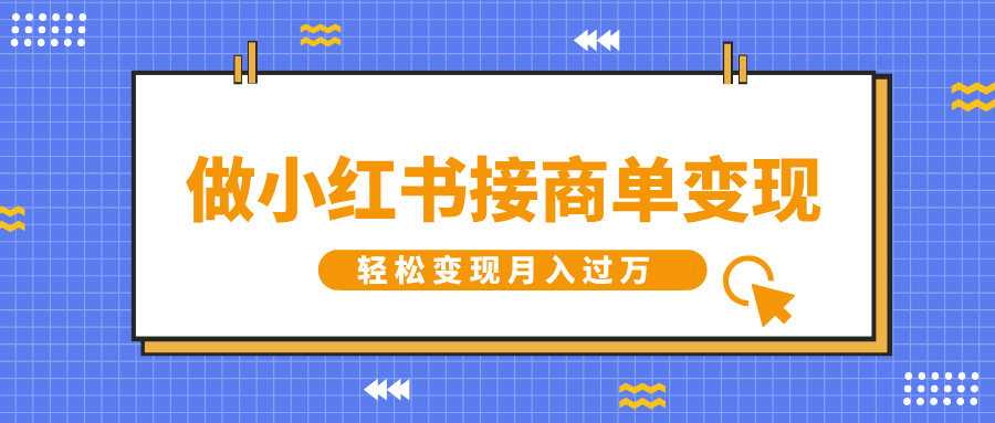 做小红书接商单变现，一定要选这个赛道，轻松变现月入过万-创富院